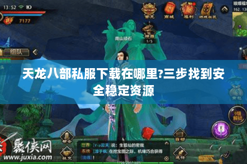 天龙八部私服下载在哪里?三步找到安全稳定资源