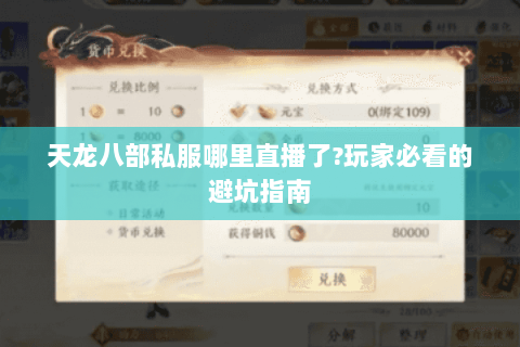 天龙八部私服哪里直播了?玩家必看的避坑指南