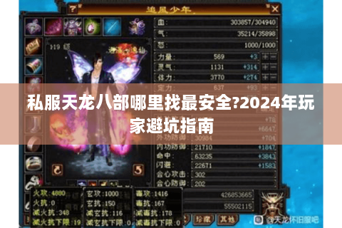 私服天龙八部哪里找最安全?2024年玩家避坑指南