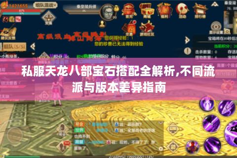 私服天龙八部宝石搭配全解析,不同流派与版本差异指南