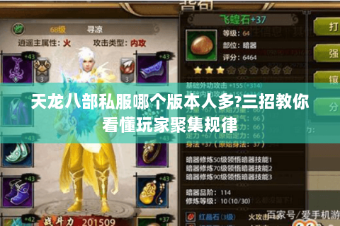 天龙八部私服哪个版本人多?三招教你看懂玩家聚集规律