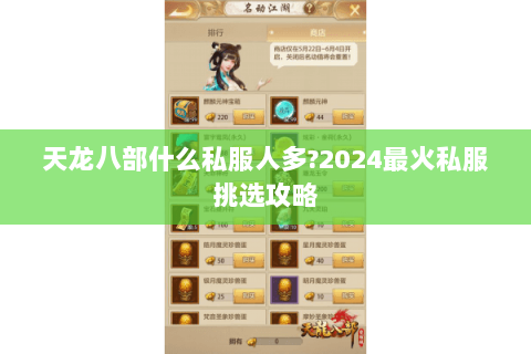 天龙八部什么私服人多？2024最火私服挑选攻略