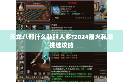 天龙八部什么私服人多？2024最火私服挑选攻略