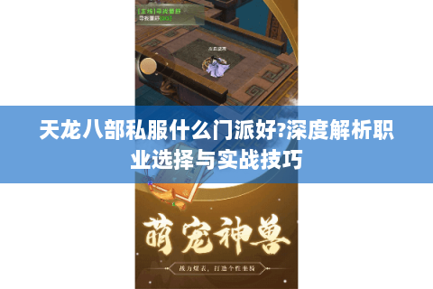 天龙八部私服什么门派好?深度解析职业选择与实战技巧