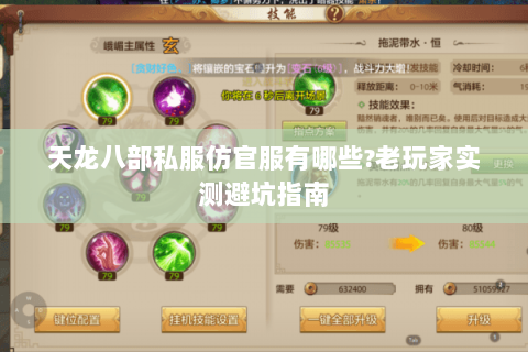 天龙八部私服仿官服有哪些?老玩家实测避坑指南