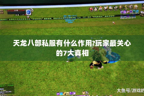天龙八部私服有什么作用?玩家最关心的7大真相