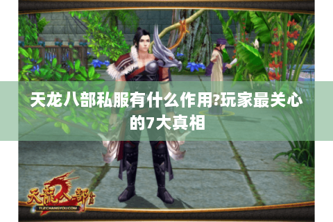 天龙八部私服有什么作用?玩家最关心的7大真相