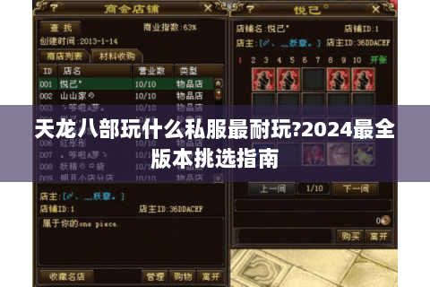 天龙八部玩什么私服最耐玩?2024最全版本挑选指南