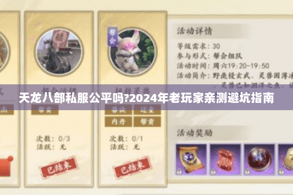 天龙八部私服公平吗?2024年老玩家亲测避坑指南