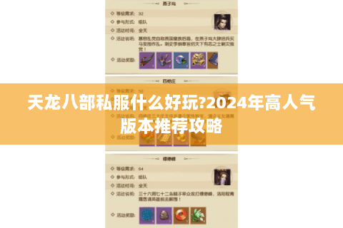天龙八部私服什么好玩?2024年高人气版本推荐攻略
