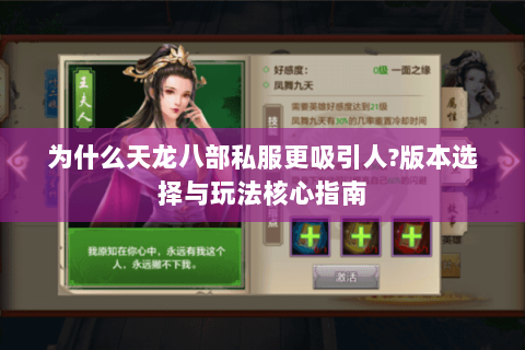 为什么天龙八部私服更吸引人?版本选择与玩法核心指南