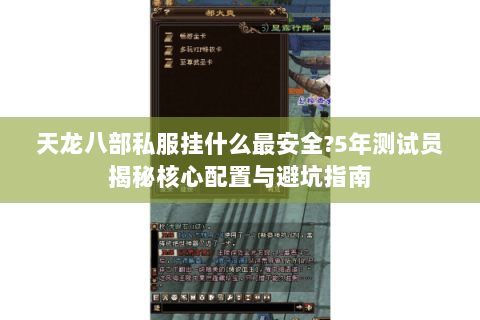天龙八部私服挂什么最安全?5年测试员揭秘核心配置与避坑指南