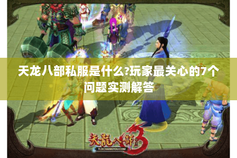 天龙八部私服是什么?玩家最关心的7个问题实测解答
