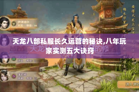 天龙八部私服长久运营的秘诀,八年玩家实测五大诀窍