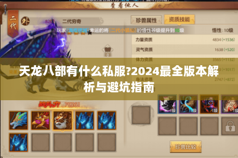 天龙八部有什么私服?2024最全版本解析与避坑指南