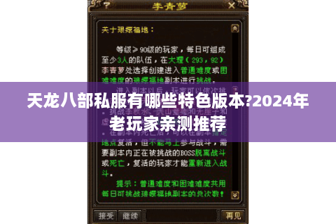 天龙八部私服有哪些特色版本?2024年老玩家亲测推荐