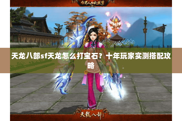 天龙八部sf天龙怎么打宝石？十年玩家实测搭配攻略
