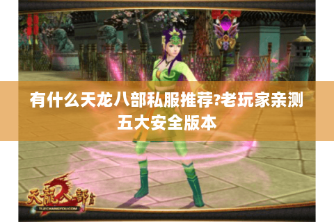 有什么天龙八部私服推荐?老玩家亲测五大安全版本