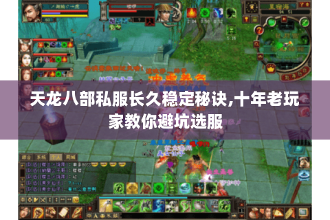 天龙八部私服长久稳定秘诀,十年老玩家教你避坑选服