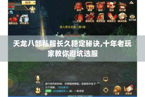 天龙八部私服长久稳定秘诀,十年老玩家教你避坑选服