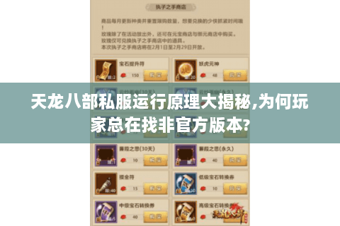天龙八部私服运行原理大揭秘,为何玩家总在找非官方版本?