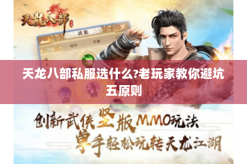 天龙八部私服选什么?老玩家教你避坑五原则