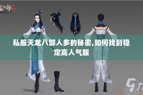 私服天龙八部人多的秘密,如何找到稳定高人气服