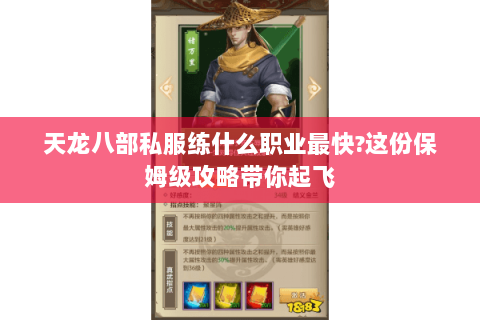 天龙八部私服练什么职业最快?这份保姆级攻略带你起飞