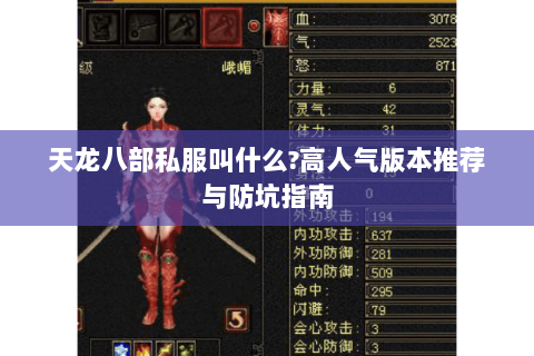 天龙八部私服叫什么?高人气版本推荐与防坑指南