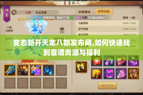 变态新开天龙八部发布网,如何快速找到靠谱资源与福利