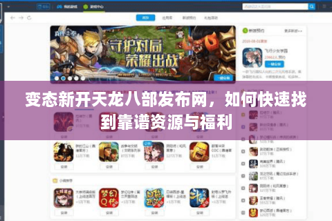 变态新开天龙八部发布网，如何快速找到靠谱资源与福利