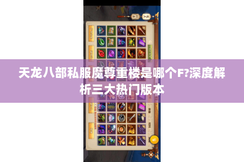 天龙八部私服魔尊重楼是哪个F?深度解析三大热门版本