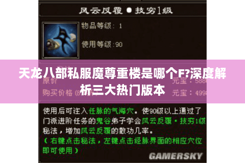 天龙八部私服魔尊重楼是哪个F?深度解析三大热门版本