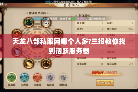 天龙八部私服网哪个人多?三招教你找到活跃服务器