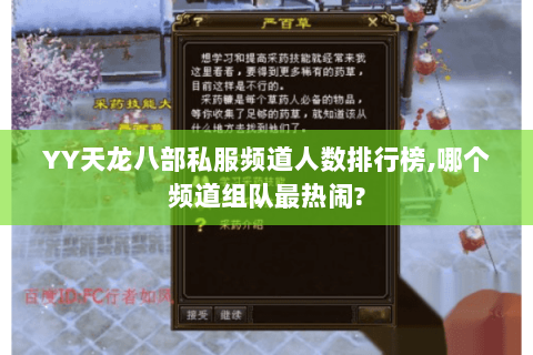 YY天龙八部私服频道人数排行榜,哪个频道组队最热闹?
