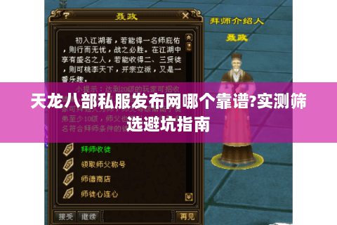 天龙八部私服发布网哪个靠谱?实测筛选避坑指南