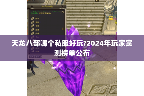 天龙八部哪个私服好玩?2024年玩家实测榜单公布