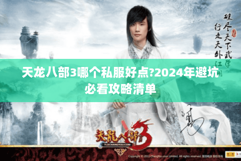 天龙八部3哪个私服好点?2024年避坑必看攻略清单