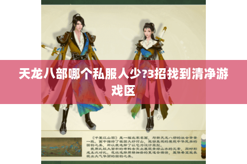 天龙八部哪个私服人少?3招找到清净游戏区