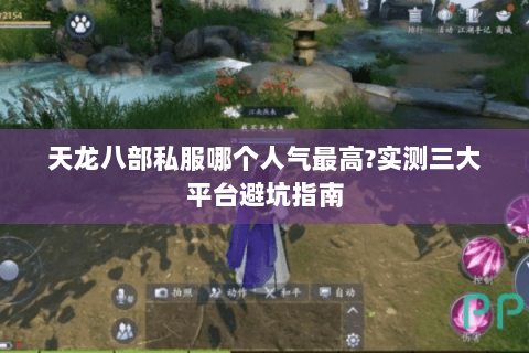 天龙八部私服哪个人气最高?实测三大平台避坑指南