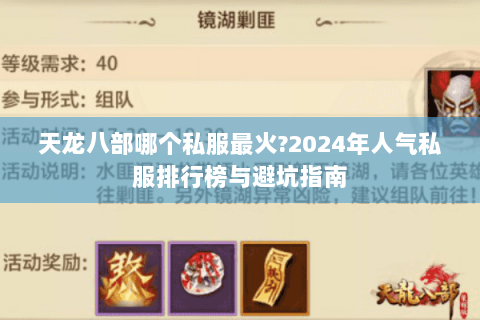 天龙八部哪个私服最火?2024年人气私服排行榜与避坑指南