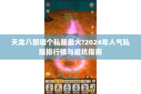 天龙八部哪个私服最火?2024年人气私服排行榜与避坑指南