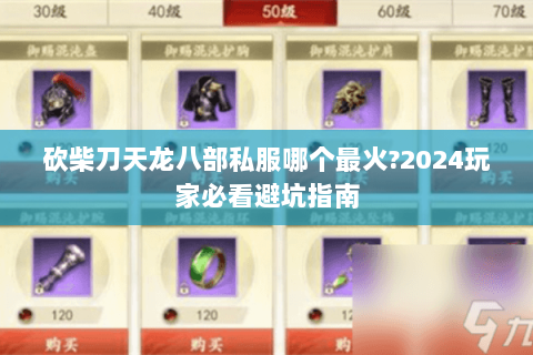 砍柴刀天龙八部私服哪个最火?2024玩家必看避坑指南