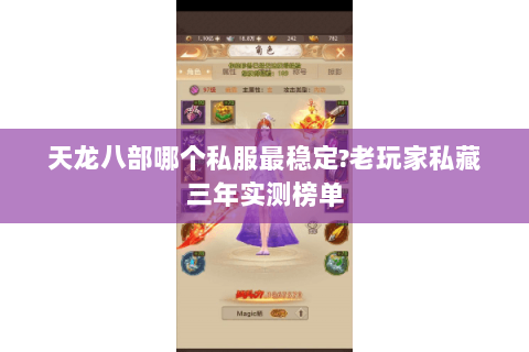 天龙八部哪个私服最稳定?老玩家私藏三年实测榜单