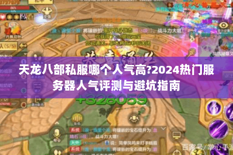 天龙八部私服哪个人气高?2024热门服务器人气评测与避坑指南