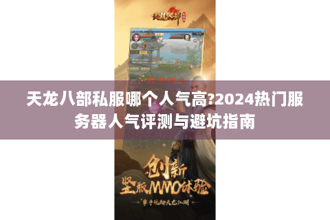 天龙八部私服哪个人气高?2024热门服务器人气评测与避坑指南