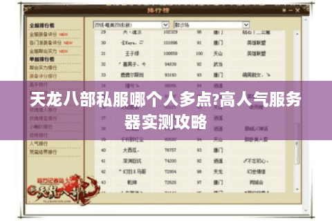 天龙八部私服哪个人多点?高人气服务器实测攻略