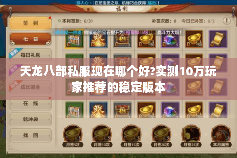 天龙八部私服现在哪个好?实测10万玩家推荐的稳定版本