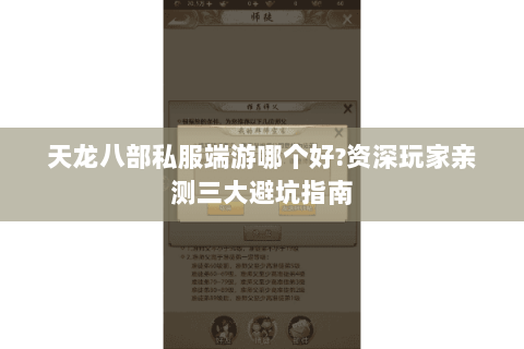 天龙八部私服端游哪个好?资深玩家亲测三大避坑指南