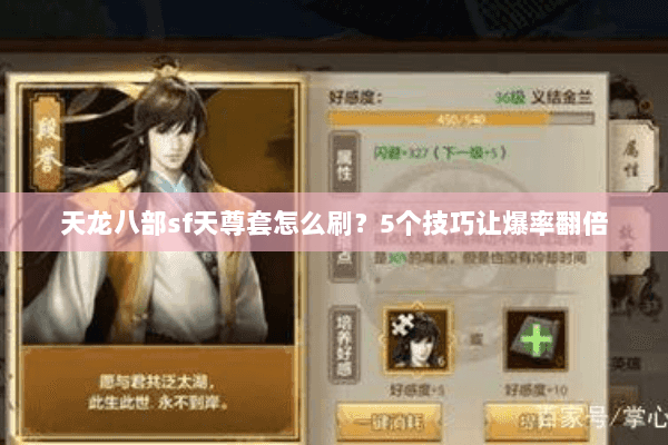 天龙八部sf天尊套怎么刷？5个技巧让爆率翻倍